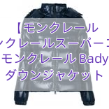 Read more about the article 【モンクレール 】モンクレールスーパーコピー モンクレール Bady ダウンジャケット