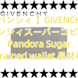 You are currently viewing 【ジバンシィ 】GIVENCHY(ジバンシィスーパーコピー) Pandora Sugar grained wallet 長財布
