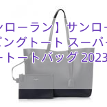 Read more about the article 【サンローラン】サンローラン ショッピングトート スーパーコピー レザートートバッグ 2023人気色