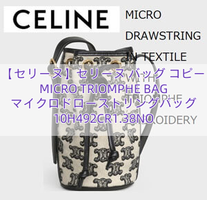 You are currently viewing 【セリーヌ】セリーヌ バッグ コピー MICRO TRIOMPHE BAG マイクロドローストリングバッグ 10H492CR1.38NO