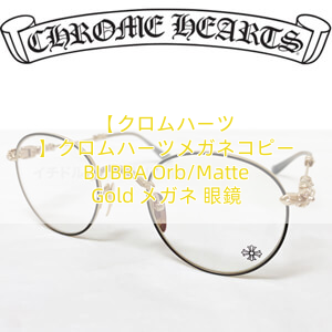 You are currently viewing 【クロムハーツ 】クロムハーツメガネコピー BUBBA Orb/Matte Gold メガネ 眼鏡