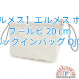 You are currently viewing 【エルメス】エルメス ポーチ フールビ 20 cm バッグインバッグ QJ04