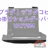 Read more about the article 【プラダ 】プラダコピー 斜め掛けショルダーバッグ VA779M