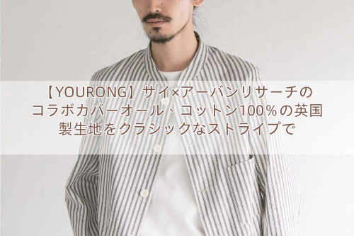You are currently viewing 【YOURONG】サイ×アーバンリサーチのコラボカバーオール、コットン100％の英国製生地をクラシックなストライプで