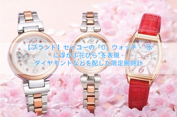 You are currently viewing 【ブランド】セイコーの「桜」ウォッチ、”水に浮かぶ花びら”を表現 – ダイヤモンドなどを配した限定腕時計