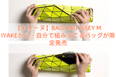 Read more about the article 【セリーヌ】BAO BAO ISSEY MIYAKEから、自分で組み立てるバッグが限定発売