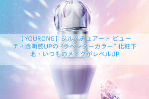 Read more about the article 【YOURONG】ジルスチュアート ビューティ透明感UPの“ラベンダーカラー”化粧下地、いつものメイクがレベルUP