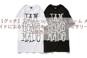 Read more about the article 【グッチ】ステューシーｘジャム ホーム メイドによるTシャツ・キャップ・アクセサリーが発売決定！