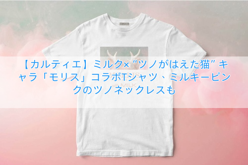 Read more about the article 【カルティエ】ミルク×“ツノがはえた猫”キャラ「モリス」コラボTシャツ、ミルキーピンクのツノネックレスも
