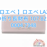 You are currently viewing 【ロエベ 】ロエベ LAZO 二つ折り長財布 107.82.F11 0004 7348