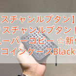 Read more about the article 【クリスチャンルブタン】​新作 クリスチャンルブタン 財布 スーパーコピー ☆新作 コインケースBlack