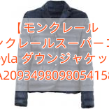 You are currently viewing 【モンクレール 】モンクレールスーパーコピー Leyla ダウンジャケット A2093498098054158