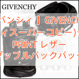 Read more about the article 【ジバンシィ 】GIVENCHY(ジバンシィスーパーコピー)☆STAR PRINT レザー ダッフルバックパック