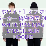 Read more about the article 【オフホワイト】オフ ホワイト パーカー 偽物激安 OFF WHITE 19SS DIAG STENCIL SLIM HOODIE
