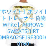 Read more about the article 【オフホワイト】ホワイト オフ ホワイト トレーナー 偽物【Off-White】ARROWS SWEATSHIRT OMBA025F19E30010 0160