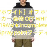 Read more about the article 【オフホワイト】オフ ホワイト パーカー 偽物 OFF WHITE★19AW★Incomplete Spray paintフーディ