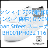 You are currently viewing 【ジバンシィ 】2020新作限定人気(ジバンシイ偽物) GIVENCHY Urban Street スニーカー BH001PH0B2 116