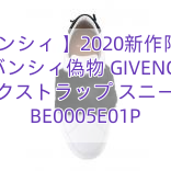 You are currently viewing 【ジバンシィ 】2020新作限定人気 ジバンシィ偽物 GIVENCHY ミンクストラップ スニーカー BE0005E01P