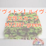 Read more about the article 【ルイヴィトン】ルイヴィトン 女性スカーフ M72387-green