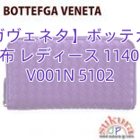 Read more about the article 【ボッテガヴェネタ】ボッテガヴェネタ 財布 レディース 114076 V001N 5102