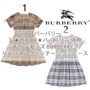 You are currently viewing 【バーバリー 】★大人OK★バーバリー 偽物 ダウン キッズ BURBERRY　フリルパネル　ヴィンテージワンピース