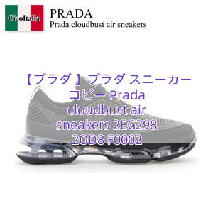 Read more about the article 【プラダ 】プラダ スニーカー コピー Prada cloudbust air sneakers 2EG298 2OD8 F0002