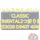 You are currently viewing 【バレンシアガ 】バレンシアガ CLASSIC CONTINENTAL2つ折り長財布 253038 D940T 4040