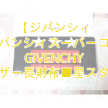 You are currently viewing 【ジバンシィ 】ジバンシィスーパーコピー GIVENCHY レザー長財布■星スター