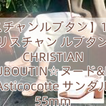 You are currently viewing 【クリスチャンルブタン】18SS未入荷☆クリスチャン ルブタンコピー CHRISTIAN LOUBOUTIN☆ヌード&PVC Asticocotte サンダル 55mm