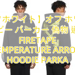 Read more about the article 【オフホワイト】オフ ホワイト コピー パーカー 偽物 通販 FIRETAPE TEMPERATURE ARROW HOODIE PARKA