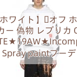 Read more about the article 【オフホワイト】​オフ ホワイト パーカー 偽物 レプリカ OFF WHITE★19AW★Incomplete Spray paintフーディ