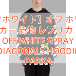 Read more about the article 【オフホワイト】オフ ホワイト パーカー 偽物 レプリカ  通販 OFF WHITE SPRAY DIAGONALS HOODIE PARKA