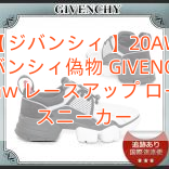 You are currently viewing 【ジバンシィ 】20AW ジバンシィ偽物 GIVENCHY  Jaw レースアップ ロー スニーカー
