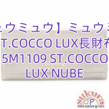 Read more about the article 【ミュウミュウ】ミュウミュウ ST.COCCO LUX長財布 5M1109 ST.COCCO LUX NUBE
