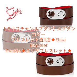 Read more about the article 【クリスチャンルブタン】ルブタン コピー ブレスレット直営店◆Elisa Bracelet Double◆エリサブレスレット◆
