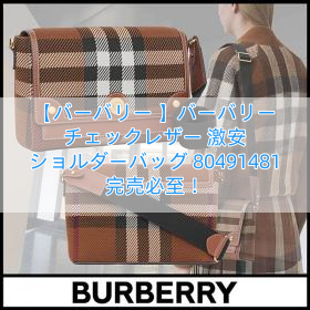 Read more about the article 【バーバリー 】バーバリー チェックレザー 激安 ショルダーバッグ 80491481 完売必至！