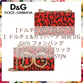 Read more about the article 【ドルチェ&ガッバーナ 】ドルチェ&ガッバーナ 偽物 DG Girls フォンバッグ ブロケードファブリック BI1416AH566HSYJN