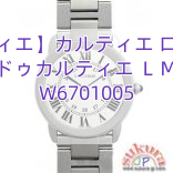 Read more about the article 【カルティエ】カルティエ ロンドソロ ドゥカルティエ ＬＭ W6701005