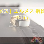 You are currently viewing 【エルメス】エルメス 指輪リング ri155
