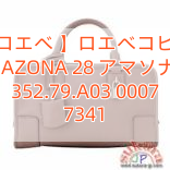You are currently viewing 【ロエベ 】ロエベコピー AMAZONA 28 アマソナ28 352.79.A03 0007 7341