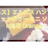 You are currently viewing 【エルメス】エルメス ハンドバッグ ポシェットケリー ミニ ソー金具 N刻印 Orange