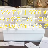 You are currently viewing 【バレンシアガ 】SS16 ★バレンシアガバッグスーパーコピー★Le Dix Soft Mini バッグ