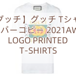 You are currently viewing 【グッチ】グッチ Tシャツ スーパーコピー 2021AW GG LOGO PRINTED T-SHIRTS