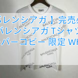 You are currently viewing 【バレンシアガ 】完売必至 バレンシアガ Tシャツ スーパーコピー 限定 WHITE