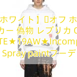 You are currently viewing 【オフホワイト】​オフ ホワイト パーカー 偽物 レプリカ OFF WHITE★19AW★Incomplete Spray paintフーディ