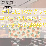Read more about the article 【グッチ】2021AW グッチ ズミ いちご コピー ストロベリーポーチ クラッチ 57072808PAX