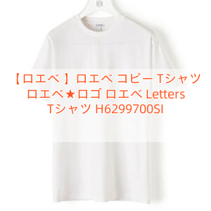 Read more about the article 【ロエベ 】ロエベ コピー Tシャツ ロエベ★ロゴ ロエベ Letters Tシャツ H6299700SI