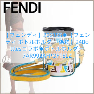 You are currently viewing 【フェンディ】2021SS◆【フェンディ ボトルホルダー 偽物】24Bottlesコラボ◆ボトルホルダー 7AR992AFPOF1ELZ