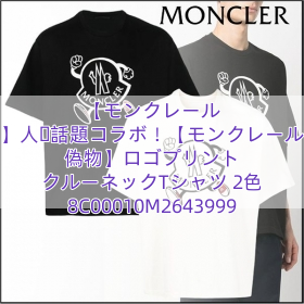 You are currently viewing 【モンクレール 】人気話題コラボ！【モンクレール 偽物】ロゴプリント クルーネックTシャツ 2色 8C00010M2643999