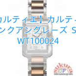 Read more about the article 【カルティエ】カルティエ タンクアングレーズ ＳＭ WT100024